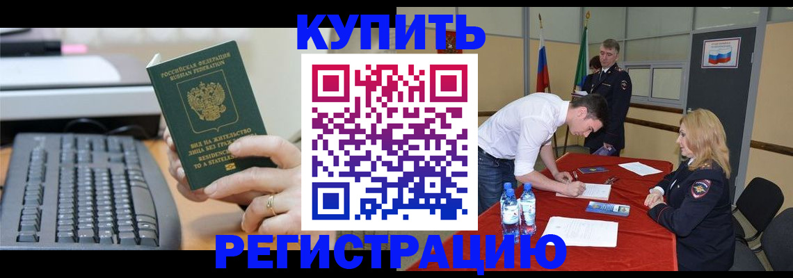 временная регистрация купить в Хотьково
